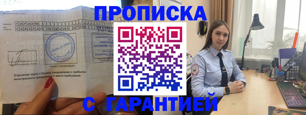 прописка для работы в Подольске